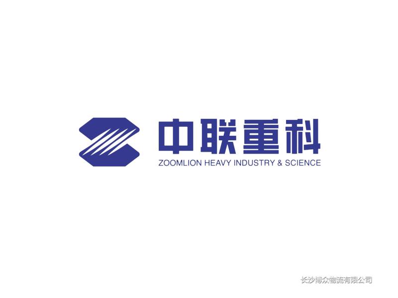中聯(lián)重科