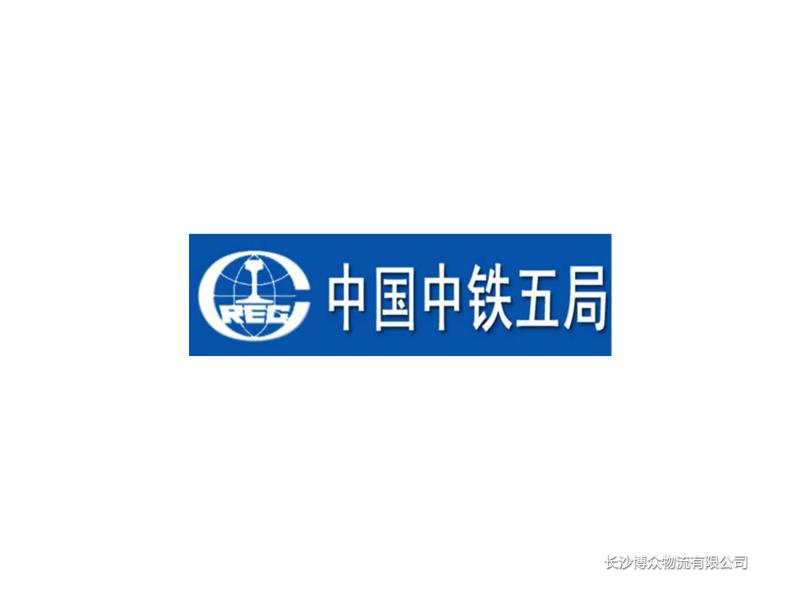 中鐵五局