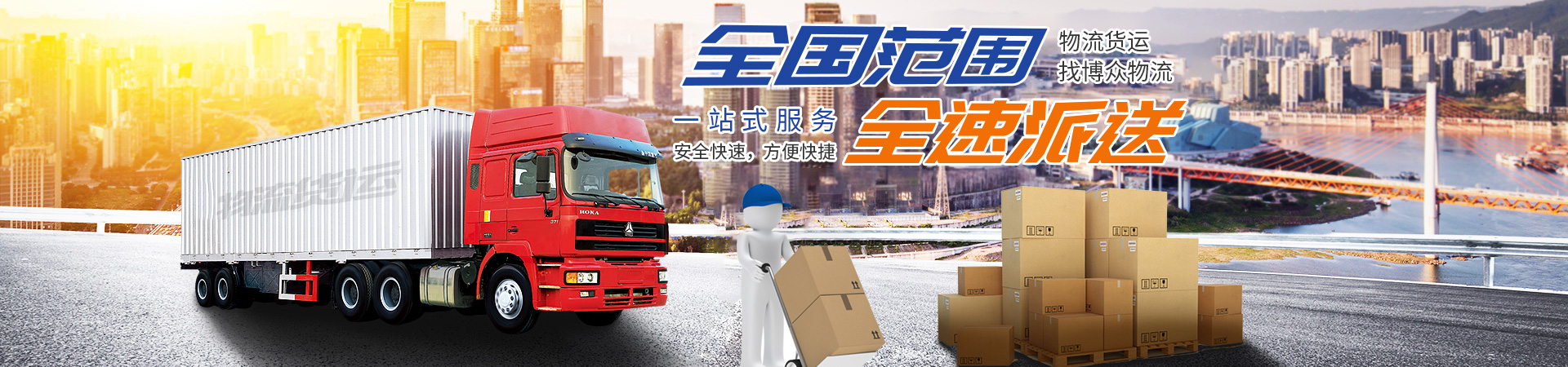 長(zhǎng)沙博眾物流有限公司_轎車托運(yùn)|整車運(yùn)輸|零擔(dān)專線運(yùn)輸|大件運(yùn)輸