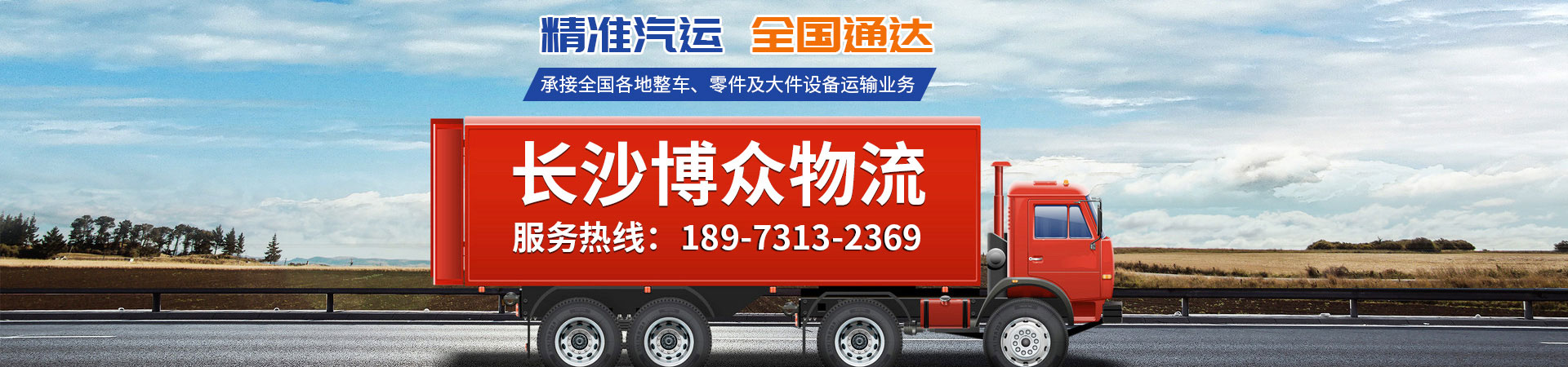 長(zhǎng)沙博眾物流有限公司_轎車托運(yùn)|整車運(yùn)輸|零擔(dān)專線運(yùn)輸|大件運(yùn)輸
