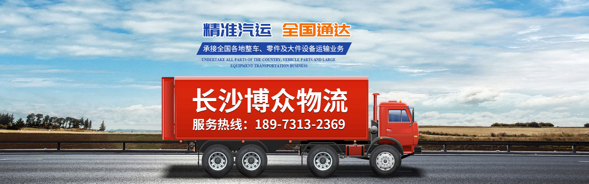 長(zhǎng)沙博眾物流有限公司_轎車(chē)托運(yùn)|整車(chē)運(yùn)輸|零擔(dān)專(zhuān)線(xiàn)運(yùn)輸|大件運(yùn)輸